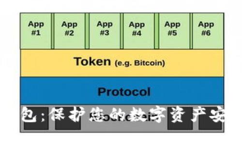 手机端加密钱包：保护您的数字资产安全的最佳选择