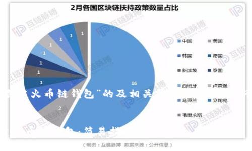 以下是针对“Tp电脑创建火币链钱包”的及相关关键词、内容大纲和相关问题的提纲。
如何在TP电脑上创建火币链钱包:简易指南