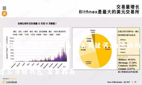 以下是针对“Tp电脑创建火币链钱包”的及相关关键词、内容大纲和相关问题的提纲。


如何在TP电脑上创建火币链钱包：简易指南