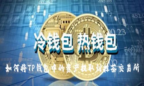 如何将TP钱包中的资产提取到抹茶交易所