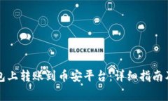 如何在TP钱包上转账到币安