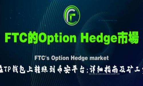 如何在TP钱包上转账到币安平台：详细指南及矿工费解析