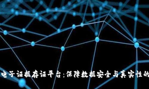 区块链电子证据存证平台：保障数据安全与真实性的新技术