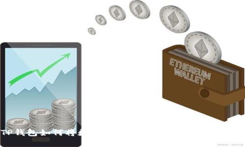 TP钱包如何将数字货币兑换成USDT的全教程