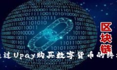 如何通过Upay购买数字货币