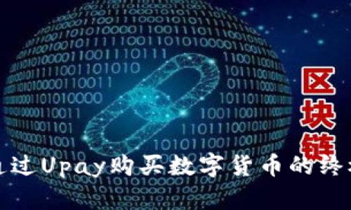 如何通过Upay购买数字货币的终极指南