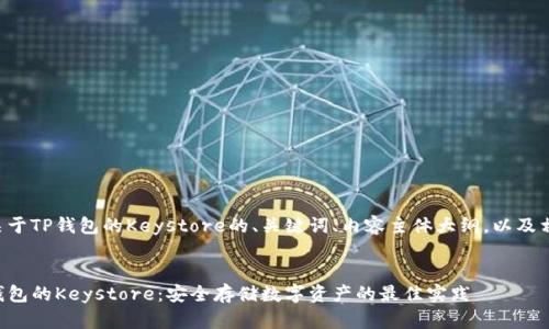 下面是关于TP钱包的Keystore的、关键词、内容主体大纲，以及相关问题。


了解TP钱包的Keystore：安全存储数字资产的最佳实践