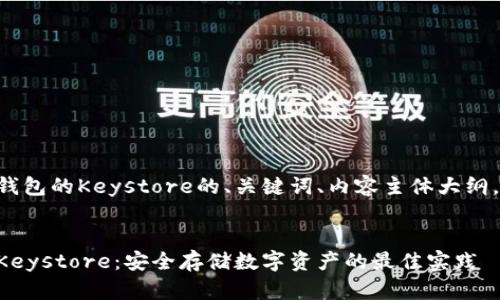 下面是关于TP钱包的Keystore的、关键词、内容主体大纲，以及相关问题。


了解TP钱包的Keystore：安全存储数字资产的最佳实践