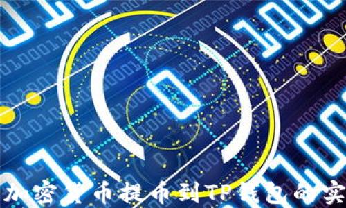 
如何将加密货币提币到TP钱包的实用指南