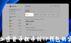 如何将加密货币提币到T