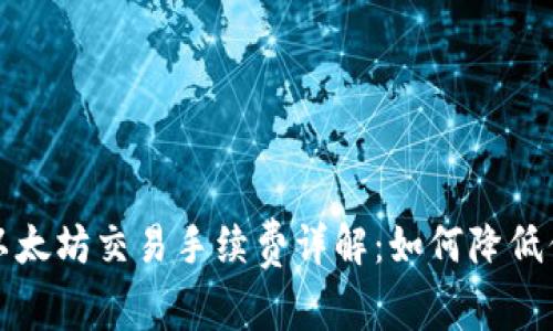 TP钱包以太坊交易手续费详解：如何降低你的成本