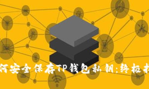 如何安全保存TP钱包私钥:终极指南