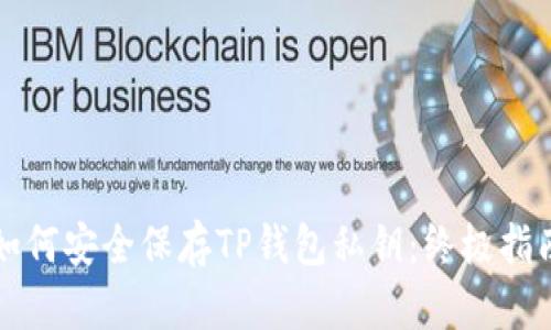如何安全保存TP钱包私钥：终极指南