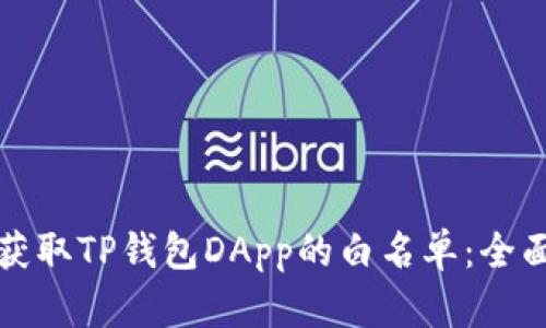 如何获取TP钱包DApp的白名单：全面指南