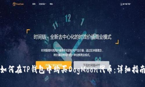 如何在TP钱包中购买DogMoon代币：详细指南