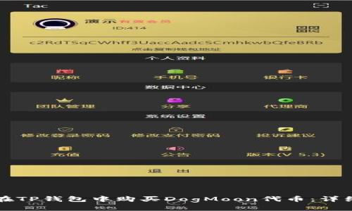 如何在TP钱包中购买DogMoon代币：详细指南