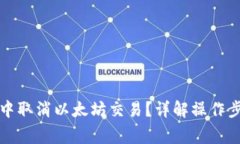 如何在TP钱包中取消以太坊