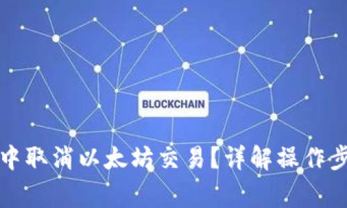 如何在TP钱包中取消以太坊交易？详解操作步骤与注意事项