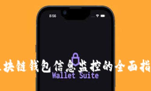 区块链钱包信息监控的全面指南