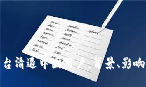 数字货币平台清退中国用户：背景、影响及未来趋势