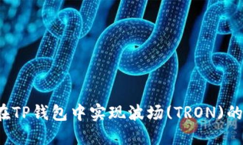 如何在TP钱包中实现波场(TRON)的变现?