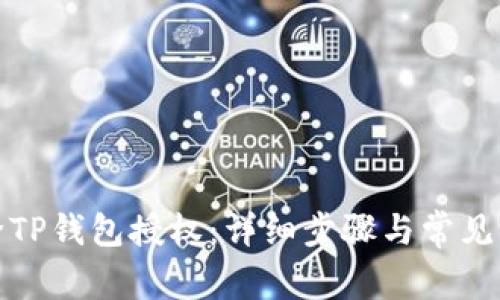 如何解除TP钱包授权：详细步骤与常见问题解答