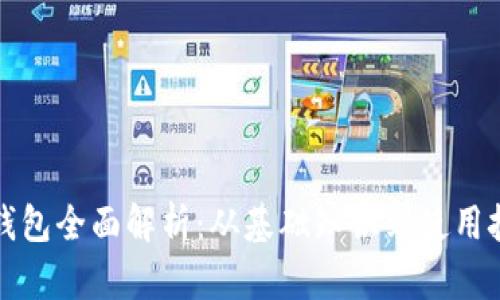 TP钱包全面解析:从基础知识到使用技巧