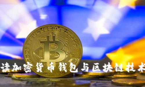 全面解读加密货币钱包与区块链技术的关系