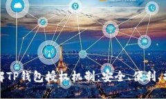 全面了解TP钱包授权机制：