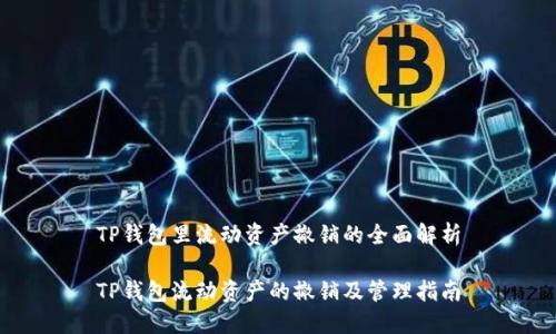 TP钱包里流动资产撤销的全面解析

TP钱包流动资产的撤销及管理指南