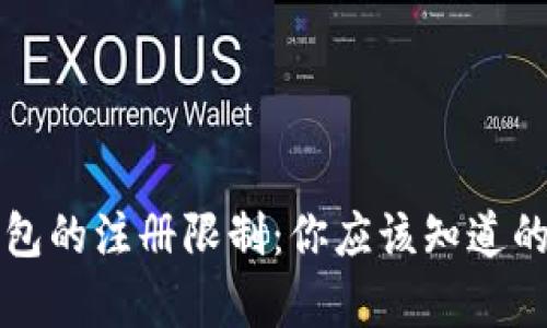 TP钱包的注册限制：你应该知道的真相