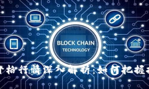 柴犬币价格行情深入解析：如何把握投资机会