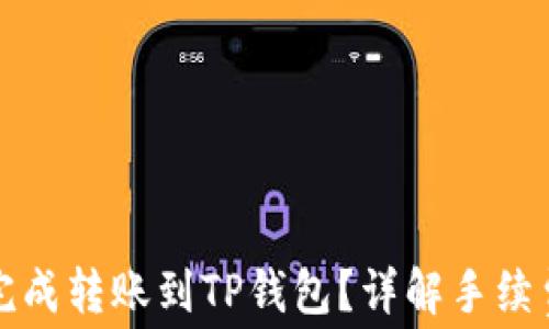 
如何在欧易完成转账到TP钱包？详解手续费和注意事项