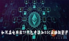 如何在电脑端TP钱包中添加