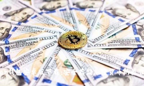 Trezor钱包安卓版下载：安全存储加密货币的最佳选择