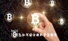 kais  TP钱包如何安全提取资