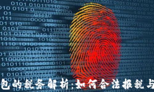 
区块链钱包的税务解析：如何合法报税与合规管理