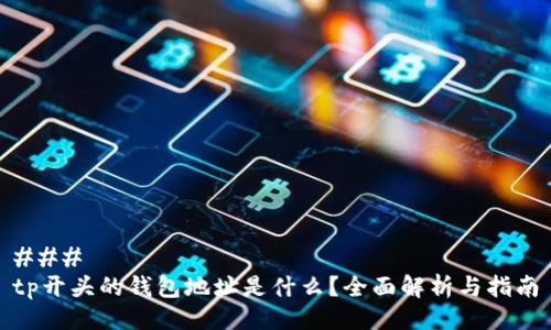 ### 
tp开头的钱包地址是什么？全面解析与指南