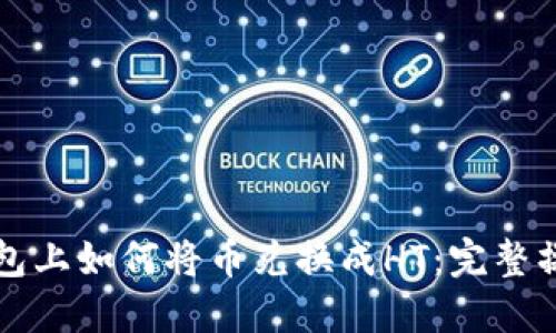 在TP钱包上如何将币兑换成HT：完整操作指南