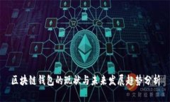 区块链钱包的现状与未来