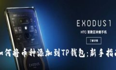 如何将币种添加到TP钱包：