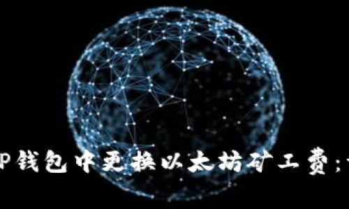 如何在TP钱包中更换以太坊矿工费：详细指南