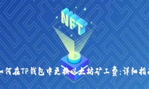 如何在TP钱包中更换以太坊矿工费：详细指南