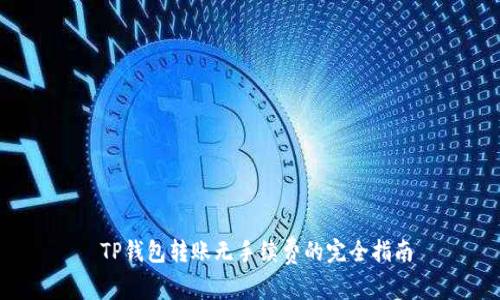  TP钱包转账无手续费的完全指南