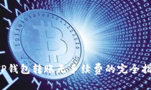  TP钱包转账无手续费的完全指南