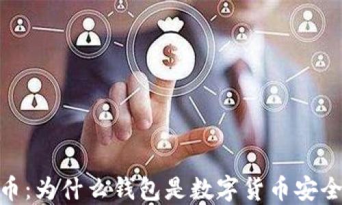 加密货币:为什么钱包是数字货币安全的关键