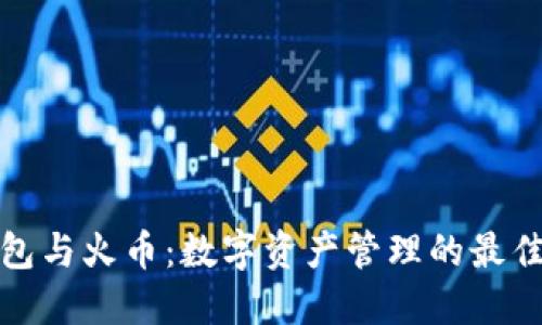 TP钱包与火币：数字资产管理的最佳选择