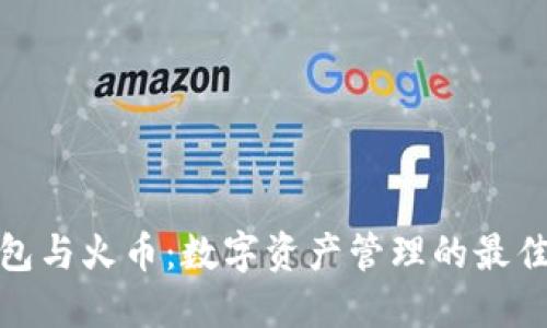 TP钱包与火币：数字资产管理的最佳选择