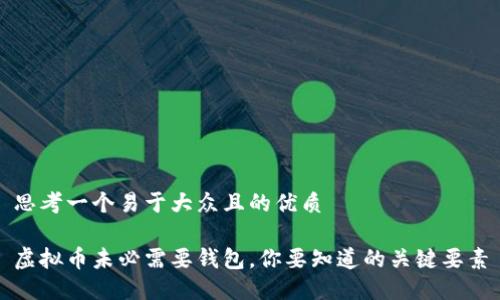 思考一个易于大众且的优质

虚拟币未必需要钱包，你要知道的关键要素