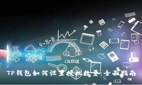 TP钱包如何设置授权数量：全面指南